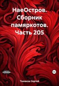 НаеОстров. Сборник памяркотов. Часть 205 (Сергей Тиханов, 2023)