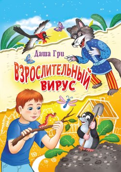 Книга "Взрослительный вирус / Стихи для и про детей" – Дарья Грибанова, 2023