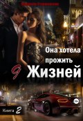 Она хотела прожить 9 жизней. Книга 2 (Людмила Старжинская, 2023)