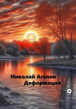 Книга "Деформация" – Николай Агапов, 2023
