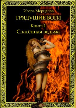 Книга "Грядущие боги. Книга 1: Спасённая ведьма" – Игорь Мерцалов, 2023