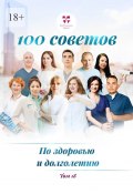 100 советов по здоровью и долголетию. Том 18 (Ольга Прядухина, Тимур Яруллин, и ещё 8 авторов)