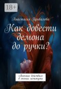 Как довести демона до ручки? «Военные действия» в стенах иститута (Анастасия Привалова)