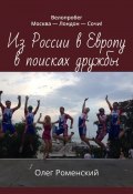 Из России в Европу в поисках дружбы. Велопробег Москва – Лондон – Сочи! (Олег Роменский)