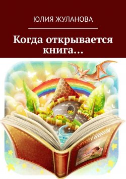 Книга "Когда открывается книга…" – Юля Жуланова, Юлия Жуланова