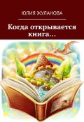 Когда открывается книга… (Юля Жуланова, Юлия Жуланова)