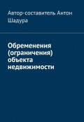 Обременения (ограничения) объекта недвижимости (Шадура Антон)