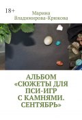 Альбом «Сюжеты для пси-игр с камнями. Сентябрь» (Марина Владимирова-Крюкова)