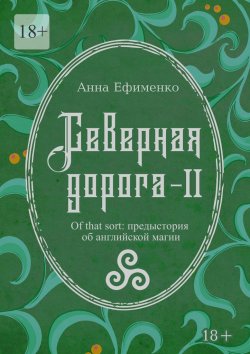 Книга "Северная дорога – II. Of that sort: предыстория об английской магии" – Анна Ефименко