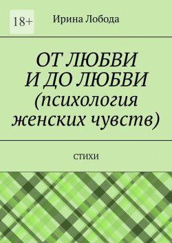 Книга "От любви до любви (психология женских чувств). Стихи" – Ирина Лобода