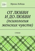 От любви до любви (психология женских чувств). Стихи (Ирина Лобода)