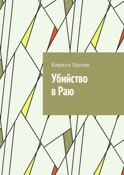 Книга "Убийство в Раю" – Кирилл Уразов