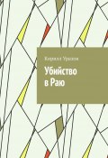 Убийство в Раю (Кирилл Уразов)