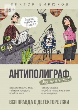 Книга "Антиполиграф для чайников. Вся правда о детекторе лжи" – Виктор Бирюков