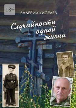 Книга "Случайности одной жизни. Закономерности или мистика?" – Валерий Киселёв