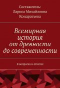 Всемирная история от древности до современности. В вопросах и ответах (Лариса Кондратьева)