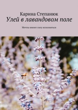 Книга "Улей в лавандовом поле" – Карина Степанюк