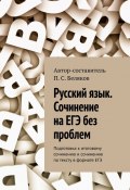 Русский язык. Сочинение на ЕГЭ без проблем. Подготовка к итоговому сочинению и сочинению по тексту в формате ЕГЭ (П. Беляков)