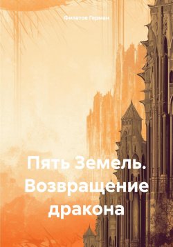 Книга "Пять Земель. Возвращение дракона" – Герман Филатов, 2023