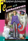 Книга "Слон для Дюймовочки" (Донцова Дарья, 2023)