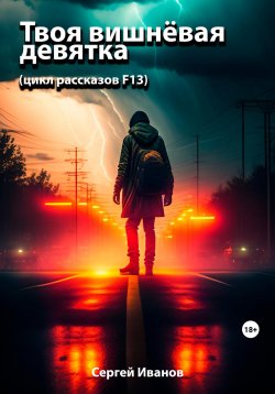 Книга "Твоя вишнёвая девятка. Цикл рассказов F13" – Сергей Иванов, 2023