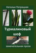 Турмалиновый шеф (Наталья Патрацкая, 2023)