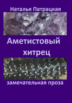 Книга "Аметистовый хитрец" – Наталья Патрацкая, 2023