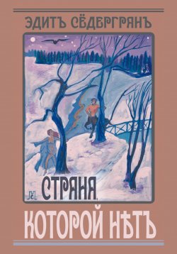 Книга "Страна, которой нет" – Эдит Сёдергран, 2023