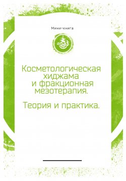 Книга "Косметологическая хиджама и фракционная мезотерапия лица" – Тимур Ахматянов, 2023