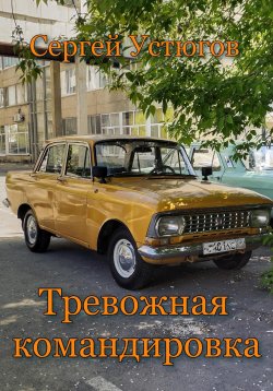 Книга "Тревожная командировка" – Сергей Устюгов, 2023