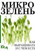 Книга "Микрозелень. Пошаговое руководство по выращиванию с рецептами" (Коллектив авторов, 2023)