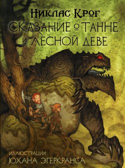 Книга "Сказание о Танне и лесной деве" {Сказание о Танне} – Никлас Крог, 2010