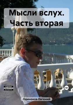 Книга "Мысли вслух. Часть вторая" – Евгений Одиноков, 2023