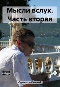 Мысли вслух. Часть вторая (Евгений Одиноков, 2023)