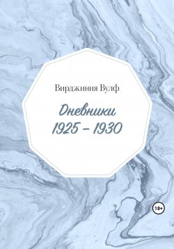 Книга "Дневники: 1925–1930" {Дневники} – Вирджиния Вулф, Вирджиния Вулф, Вирджиния Вулф, 2023