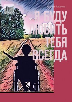 Книга "Я буду любить тебя всегда" – Галина Башкова