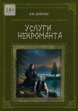 Книга "Услуги некроманта" – Вера Флёрова