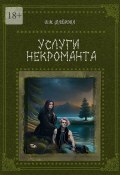 Услуги некроманта (Вера Флёрова)