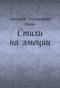 Стихи на эмоции (Александр Оборин)