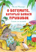 Книга "О бегемоте, который боялся прививок / Сказки" (Милош Мацоурек, 2021)