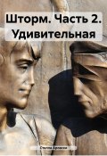 Шторм. Часть 2. Удивительная (Евгения Басова, Стелла Аровски, 2023)