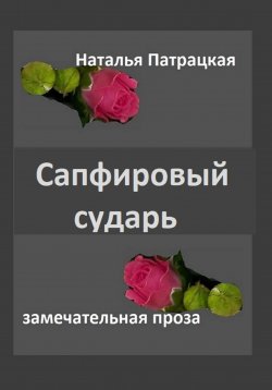 Книга "Сапфировый сударь" – Наталья Патрацкая, 2023