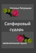 Сапфировый сударь (Наталья Патрацкая, 2023)