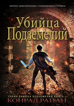 Книга "Убийца Подземелий: ЛитРПГ Приключение с Повышением Уровня" – Конрад Райан, 2023