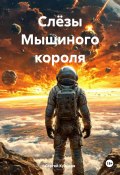 Слёзы Мышиного короля (Сергей Куликов, 2023)