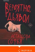 Книга "Вероятно, дьявол" (Софья Асташова, 2023)