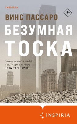 Книга "Безумная тоска" {Loft. Для грустных} – Винс Пассаро, 2021