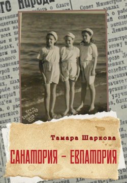 Книга "Санатория – Евпатория" – Тамара Шаркова, 2023