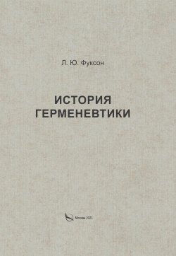 Книга "История герменевтики / Издание 2-е, исправленное и дополненное" – Леонид Фуксон, 2023