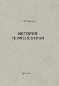 История герменевтики / Издание 2-е, исправленное и дополненное (Леонид Фуксон, 2023)